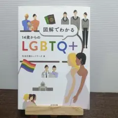 図解でわかる14歳からのLGBTQ＋