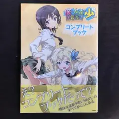 僕は友達が少ないNEXTコンプリートブック