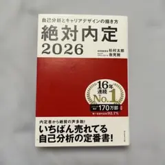 絶対内定. 2026-[1]