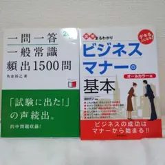 図解まるわかりビジネスマナーの基本、一問一答一般常識頻出1500問　2冊セット