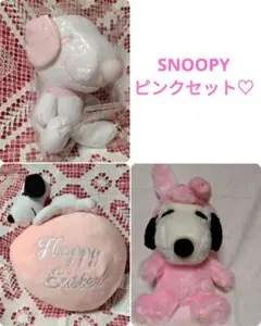 スヌーピー　ぬいぐるみ　セット　イースター