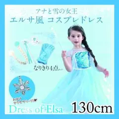 【処分特価】♡アナ雪 エルサ風 小物5点セット コスプレドレス 130