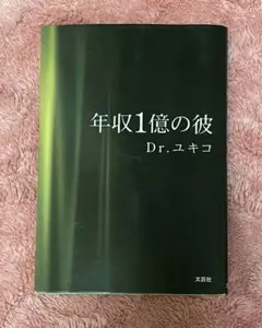 年収1億の彼 年収1億の彼 新品本・書籍 | ブックオフ公式オンラインストア