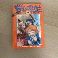 ドラゴン・スレイヤー・アカデミー4