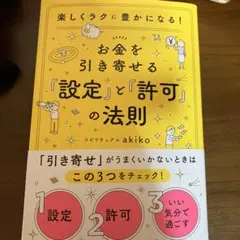 お金を引き寄せる「設定」と「許可」の法則