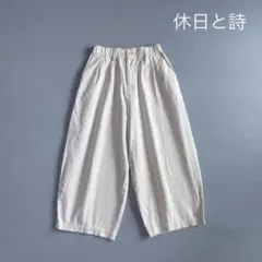 休日と詩 ボンボンパンツ ワイド