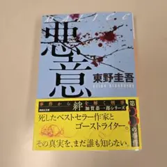 悪意　東野圭吾