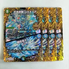 天地命動バラギアラ/輪廻暴氷 4枚