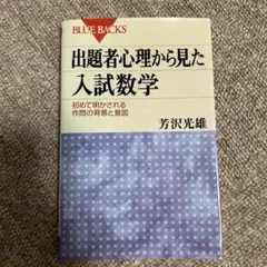 出題者心理から見た入試数学 初めて明かされる作問の背景と意図