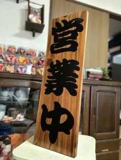木製看板　天然木　営業中　蕎麦　 拉麺　居酒屋　定食贈答品ギフト開店祝　㊗️