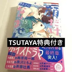 顔だけじゃ好きになりません(15巻)※特典つき