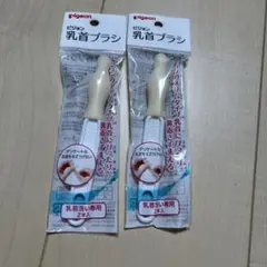 新品未使用　Pigeon 乳首ブラシ 2個