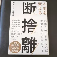 人生を変える断捨離