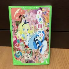 不思議の国のアリス