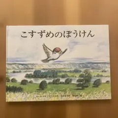 こすずめのぼうけん ルース・エインズワース