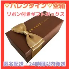★美品★空箱　ケンズカフェ　プレゼント箱　有名店　リボン　茶色　おしゃれ　シック