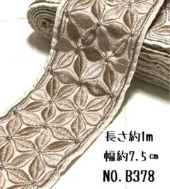 インド刺繍リボン 1m 【NO.B378】カット売り はぎれ 刺繍リボン