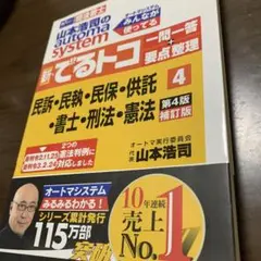 山本浩司のautoma system新・でるトコ一問一答+要点整理 司法書士 4