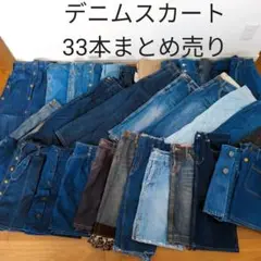 スカート デニム ジーンズ まとめ売り 33点 リメイク ハンドメイド パッチ