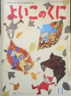 保育絵本よいこのくに　第14巻第8号　昭和40年初版　特集/はたらくじどうしゃd