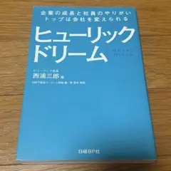 ヒューリック ドリーム 企業の成長と社員のやりがい、トップは会社を変えられる