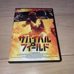 サバイバル・フィールド('08スペイン)