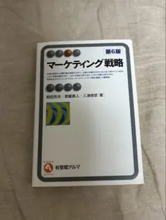 マーケティング戦略 第6版
