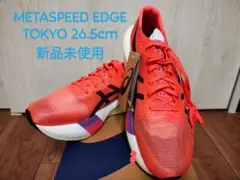 【新品未使用】METASPEED EDGE TOKYO 26.5cm