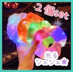 【2個セット】　光る　シュシュ　祭り　ハロウィン　ヘアゴム　髪飾り　夜　イベント