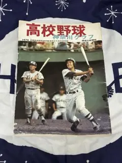 高校野球神奈川グラフ　全国高校野球選手権神奈川大会の全記録1976年 復刻版 高校野球神奈川グラフ1988 | 神奈川新聞社 |本 | 通販