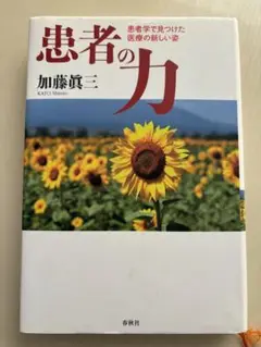 患者の力 : 患者学で見つけた医療の新しい姿