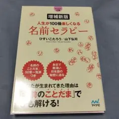 新品 人生が１００倍楽しくなる名前セラピー 増補新版 マイナビ文庫 未読