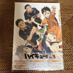 ハイキュー‼︎Blu-ray Vol.9初回限定 イベント映像付き