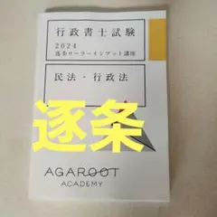 行政書士試験 2024 民法・行政法　アガルート　逐条