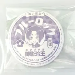 ブルーロック　秩父　蹴湯祭　縁日　マット缶バッジ　御影玲王