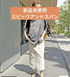 新品未使用　スピックアンドスパン　ストレッチタイトスカート