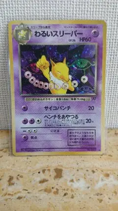 わるいスリーパー ★ 第4弾拡張パック ロケット団
