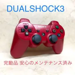 ●完動品●SONY PS3 コントローラー デュアルショック3 ディープレッド