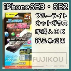 iPhone第3・第2世代｜ゲーム特化｜ブルーライトカット｜ガラスフィルム★