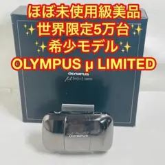 OLYMPUS オリンパス μ［mju:］ LIMITED ミュー リミテッド オリンパス ニュースリリース： μシリーズ 累計販売台数1,000万