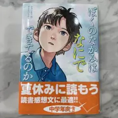 ぼくのなかみは なにでできてるのか