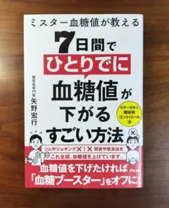 ミスター血糖値が教える 　7日間でひとりでに血糖値が下がるすごい方法　矢野宏行