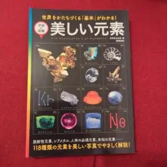 美しい元素 = THE ENCYCROPEDIA OF ELEMENTS : …