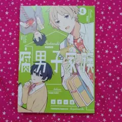 腐男子家族 4