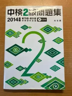 中検2級問題集 2014年版: 第79回~第81回 [書籍]