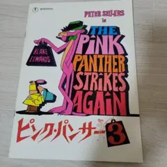 ピンクパンサー3映画パンフレット
