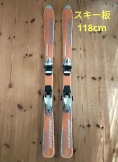 ジュニアスキー板 118cm