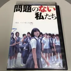 問題のない私たち 主演)沢尻エリカ