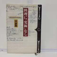 料理に「究極」なし 辻静雄　文藝春秋