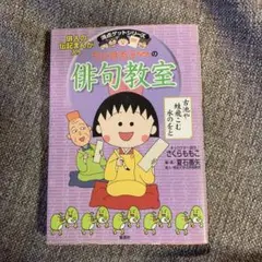 ちびまる子ちゃんの俳句教室